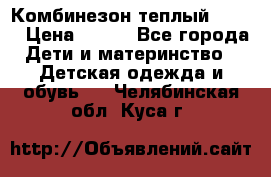 Комбинезон теплый Kerry › Цена ­ 900 - Все города Дети и материнство » Детская одежда и обувь   . Челябинская обл.,Куса г.